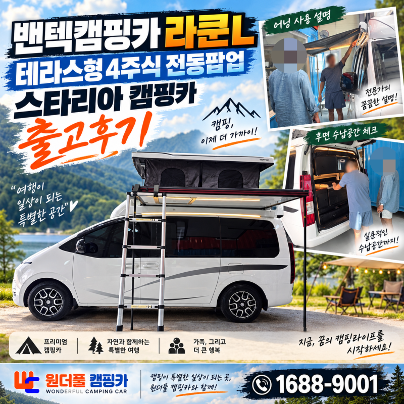 캠핑카가 아니라 움직이는 숙소! 밴텍 라쿤L 스타리아 중고캠핑카 출고후기