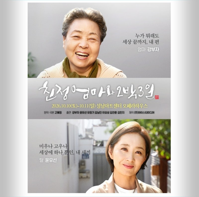 연극 ‘친정엄마와 2박3일’, 10월 10~11일 성남아트센터서 3회 공연