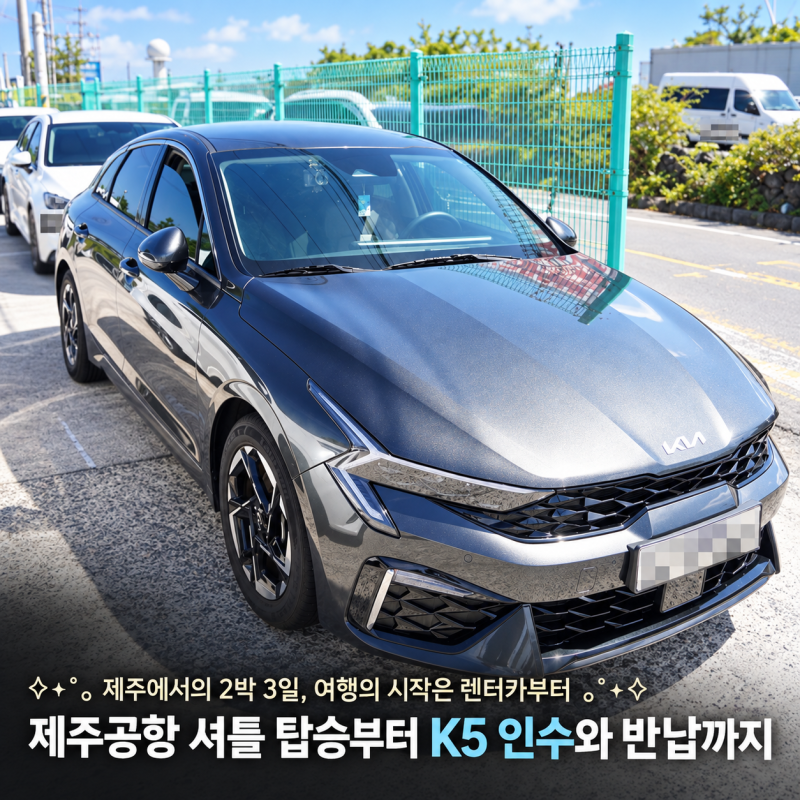 제주 썬렌트카 K5 2박3일 후기, 공항 셔틀부터 반납까지