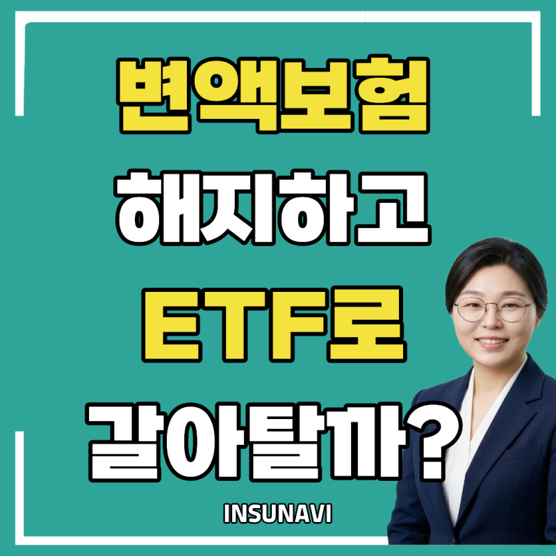 변액보험 해지하고 ETF로 갈아탈까? 수익률만 보면 놓치는 것