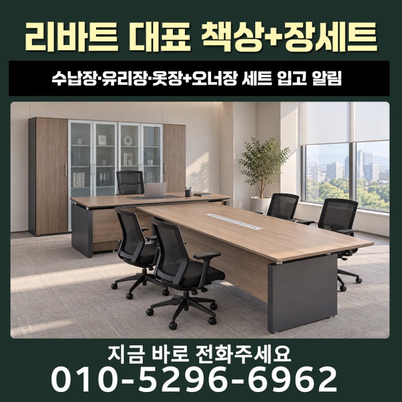 용인 중고사무용가구, 리바트 오너책상·대표실 장세트 입고