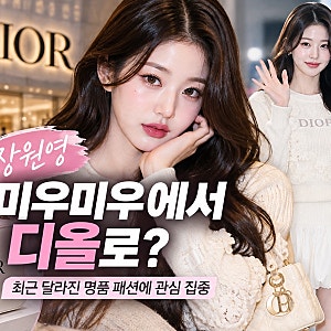 장원영 미우미우에서 디올로? 최근 달라진 명품 패션에 관심 집중