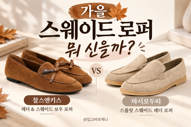 스웨이드 로퍼 추천｜청바지·슬랙스에 예쁜 여성 로퍼 2가지