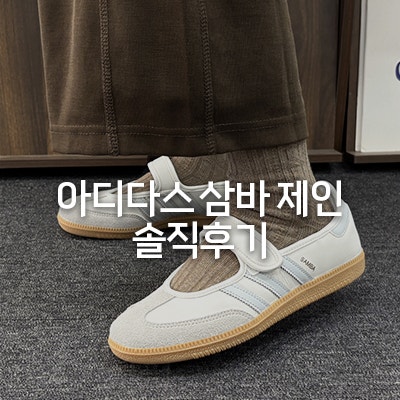 아디다스 삼바 제인 실물 핏, 사이즈 팁 & 발레코어 코디 솔직후기