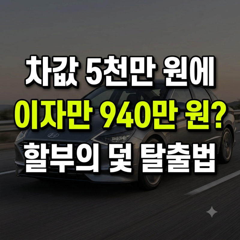 "차값 5천에 이자만 940만 원?" 카드사 자동차 할부 영수증 뜯어본 현실
