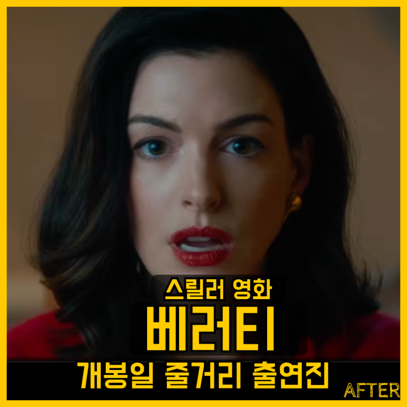 영화 베러티 개봉일 정보 줄거리 출연진 앤해서웨이 다코타존슨 조쉬하트넷 콜린후버 원작 ....