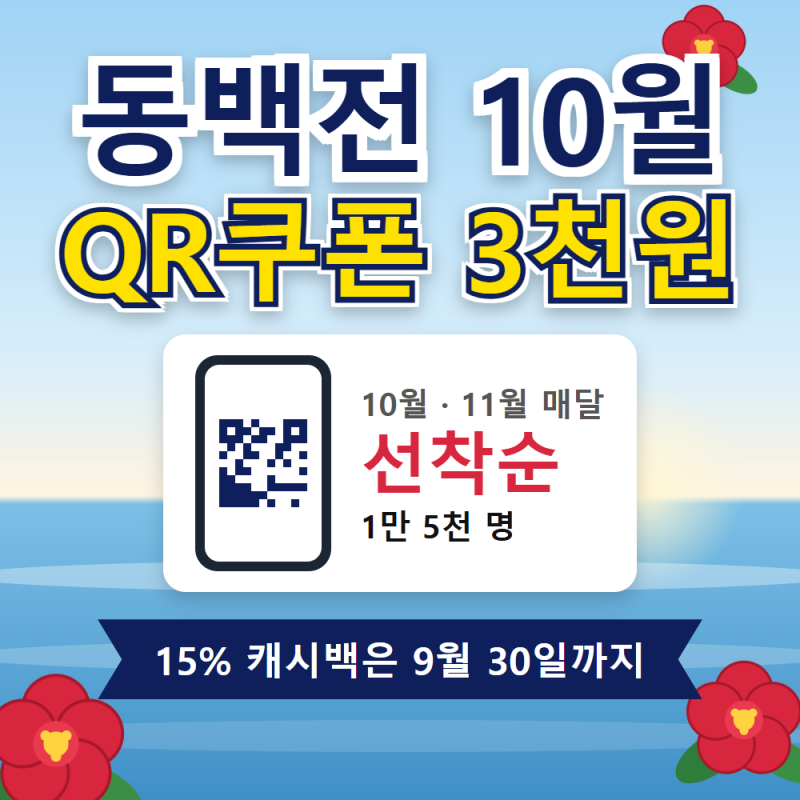 동백전 10월 QR쿠폰 3천원 선착순, 15% 캐시백은 30일까지