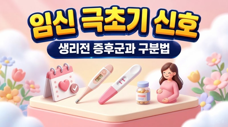 임신 극초기증상 2주차 3주차 몸살 기운, 생리전증후군과 구분하는 포인트 총정리