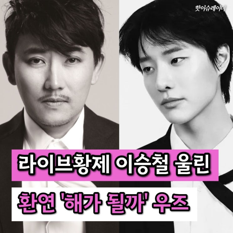 "청춘의 아이콘" <b>우즈</b>가 왜 <b>이승철</b>을 "<b>아버지</b>"라고 부를까..
