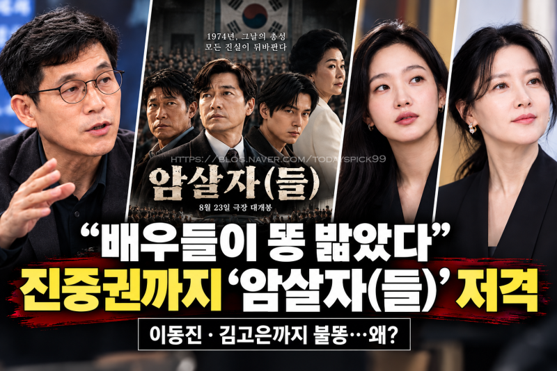 “배우들이 똥 밟은 사건” 진중권까지 저격…‘암살자(들)’ 대체 무슨 영화길래