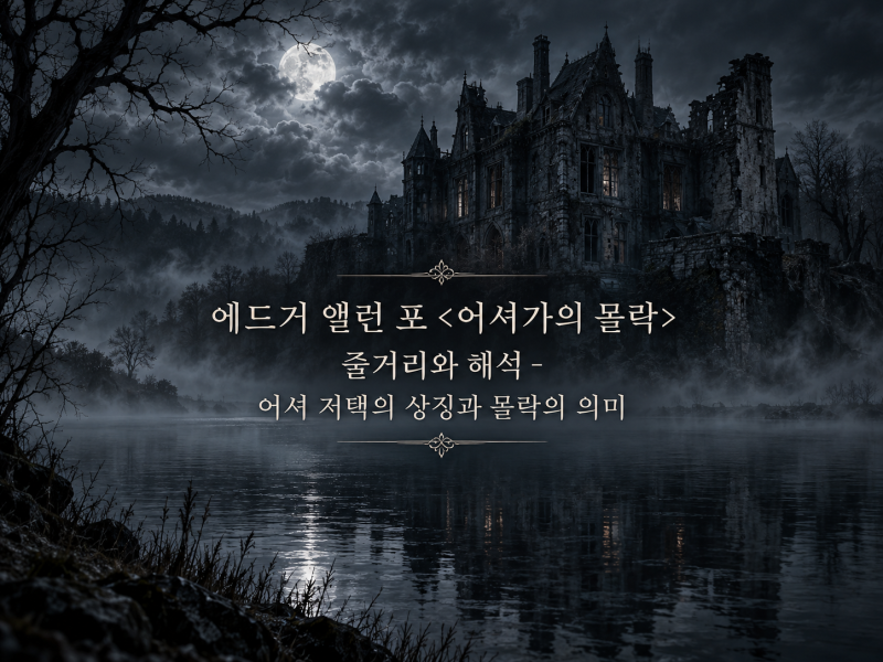 에드거 앨런 포 줄거리와 해석 - 어셔 저택의 상징과 몰락의 의미