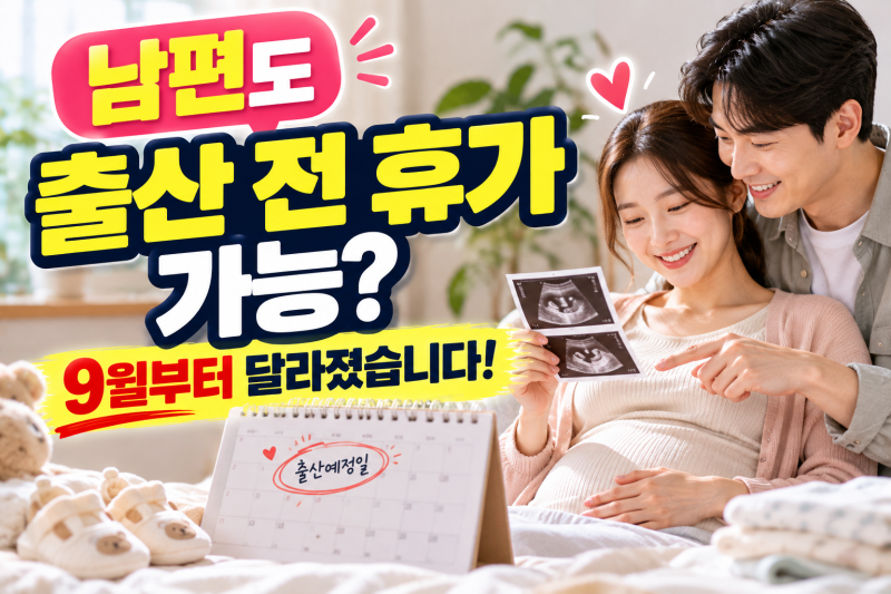 남편도 출산 전 휴가 가능? 9월부터 달라진 배우자 출산휴가 총정리