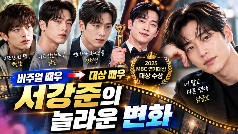 Why Seo Kang-joon is Hot Again: How He Became a 'Grand Prize Actor' After His Military Service