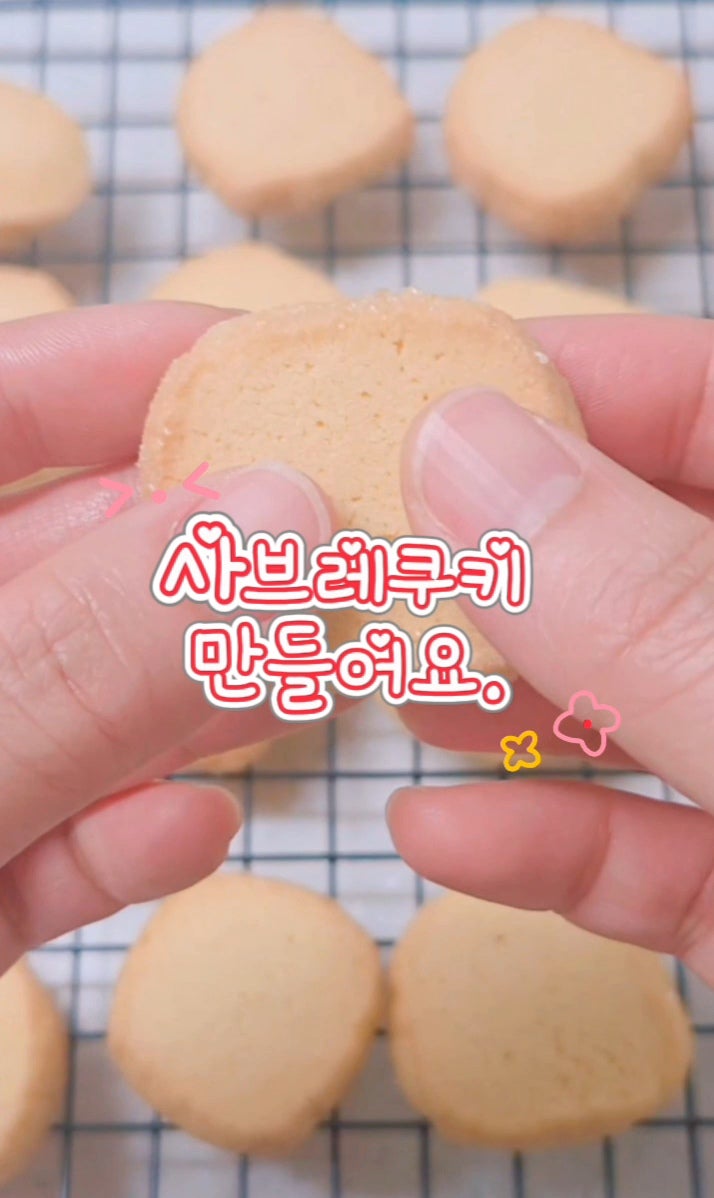 휘낭시에 만들고 남은 계란으로 뭐하지? 사브레 쿠키 구워봤어요