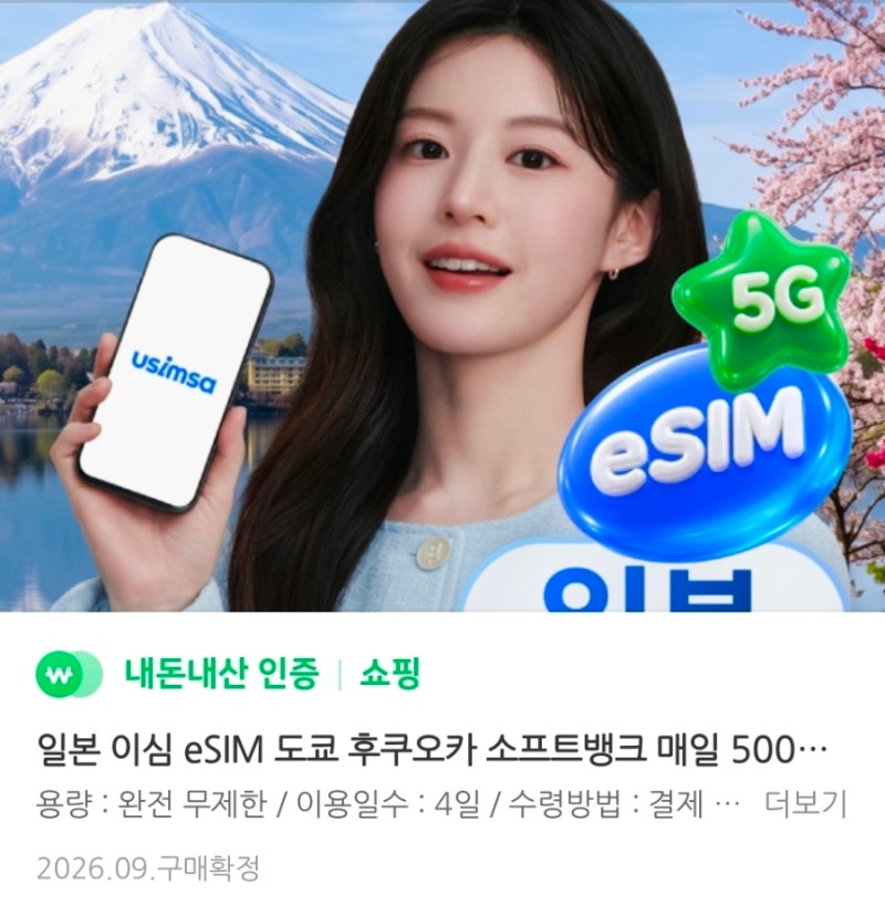 일본 고윤정 eSIM 추천 SKT 로밍 비교하고 4일 완전무제한 이심 선택한 이유