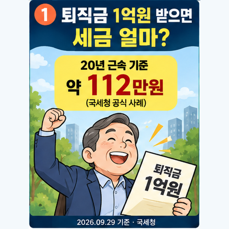 퇴직금 1억원 받으면 세금 얼마? 퇴직소득세 계산법·근속연수공제 총정리