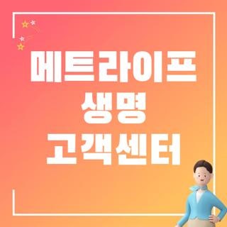 메트라이프 생명 고객센터 전화번호 위치, 최신 기준 총정리
