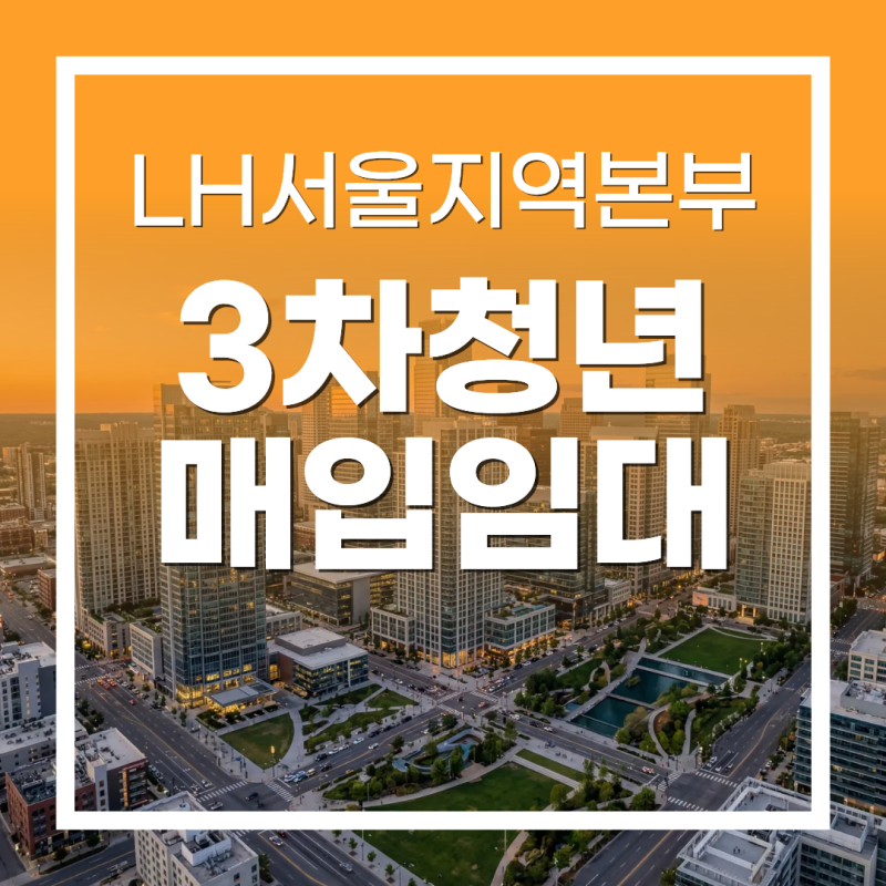 lh청년매입임대주택 3차 자격 조건과 신청 총정리