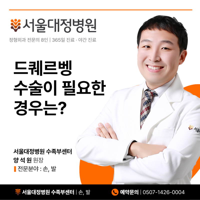 천안 두정동 정형외과 손목 드퀘르벵 수술이 필요한 경우, 주사 치료방법의 한계는?
