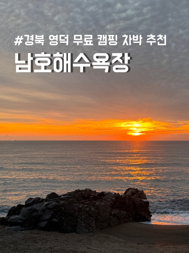 경북 영덕 무료 캠핑 차박 추천 명소 남호해수욕장