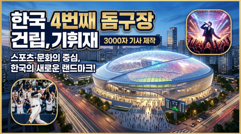 고척·청라·잠실… 그리고 어디? 한국 4번째 돔구장의 주인공은?