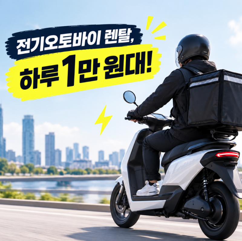 전기오토바이 렌탈, 사는 것보다 정말 싸게 먹힐까?