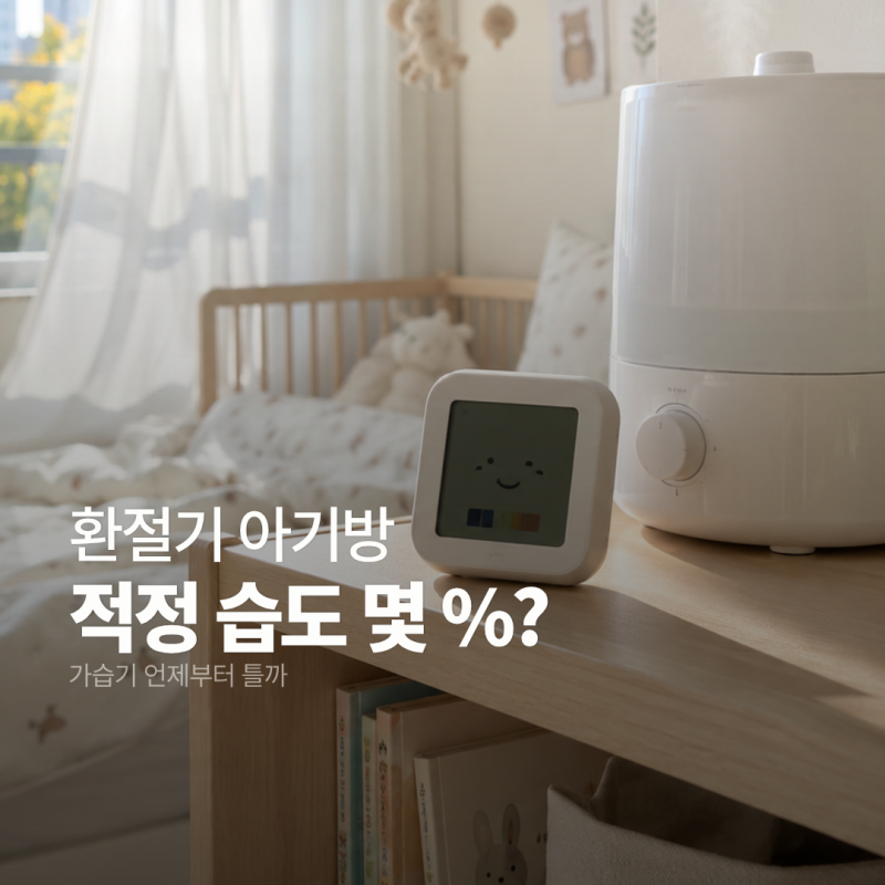 아기방 습도 조절, 환절기 가습기는 언제부터 틀까?