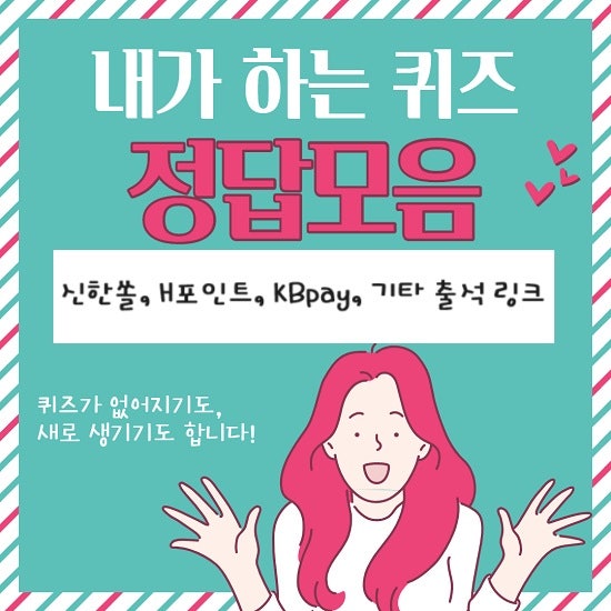 9/29(화) 신한쏠 출석체크, KBpay 퀴즈, H포인트 퀴즈 등 / 정답모음