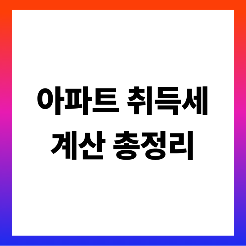 취득세 계산기 표로 보는 아파트 취득세 총정리 (6억·9억 구간 세율표·지방교육세 농특세 합....