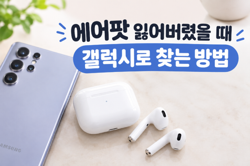 에어팟 잃어버렸을 때 갤럭시로 찾는 방법 총정리