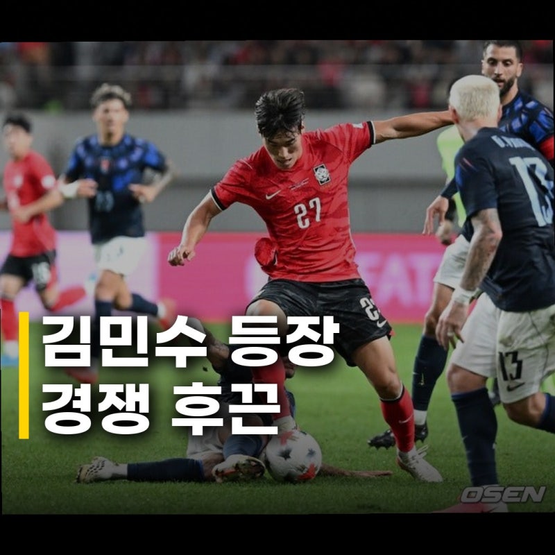 김민수 황희찬 자리 경쟁 본격화, 초신성 등장에 축구 팬들 주목!