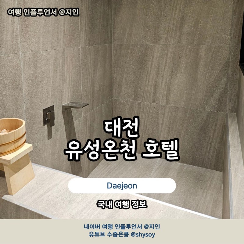 대전 숙소 추천 프라이빗 유성온천 아늑호텔 스파룸 후기