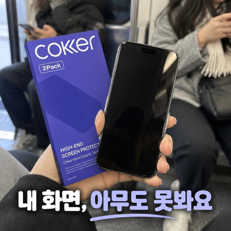 아이폰17 프로 사생활보호필름 추천 코커 제로노출 360도 강화유리 2매입 내일배송 정보