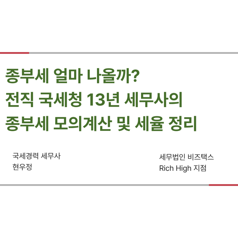 [종합부동산세]종부세 얼마 나올까? 종부세 모의계산 및 세율 정리