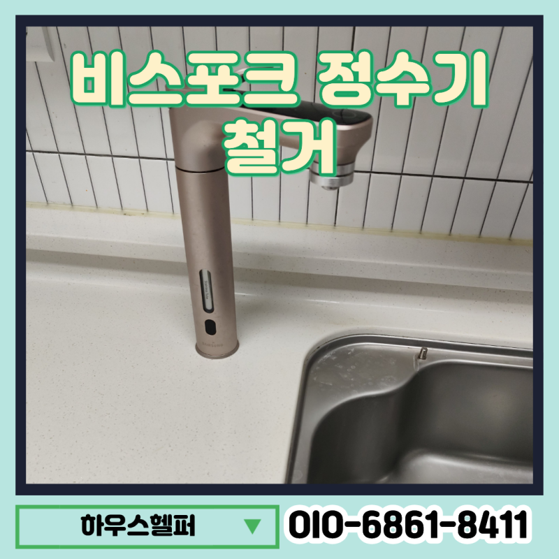 비스포크 정수기 철거 전문업체 누수 수전교체 한 번에 해결