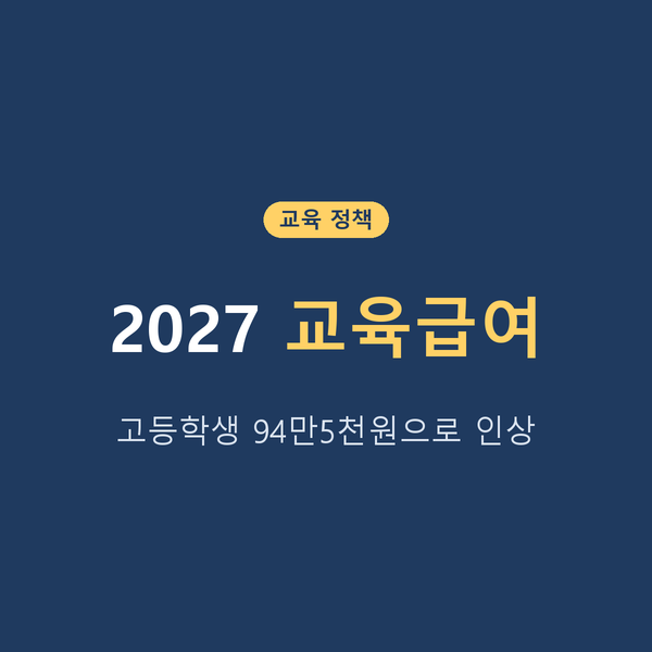 2027 교육급여 총정리 | 고등학생 94만5천원·선정기준 한눈에