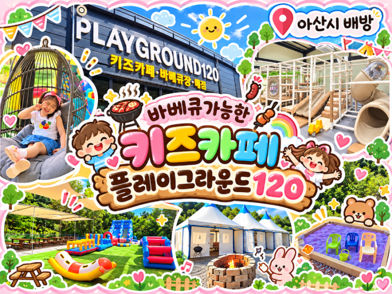 천안근교 아산 배방 플레이그라운드120 바베큐장 키즈카페 아이와 가볼만한곳 | 실내·야외 ....