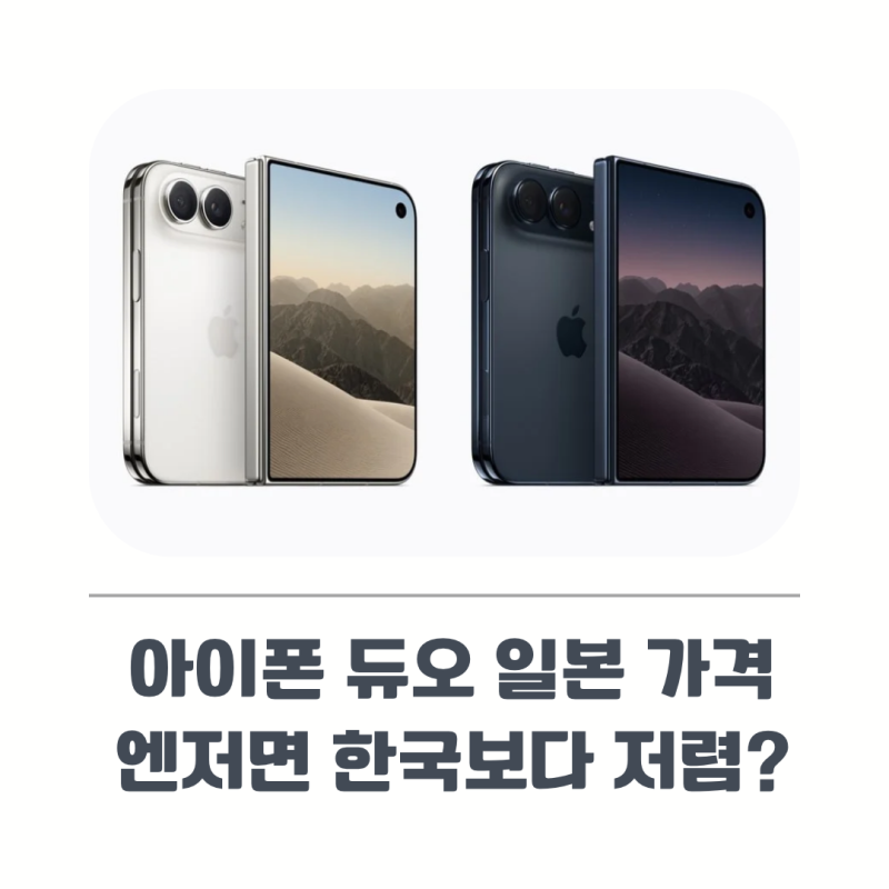 아이폰 듀오 일본 가격, 엔저면 한국보다 얼마나 저렴할까?