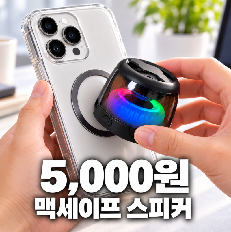 다이소 또 일 냈다.. 신상 '맥세이프스피커' 또 품절 구매처 정보