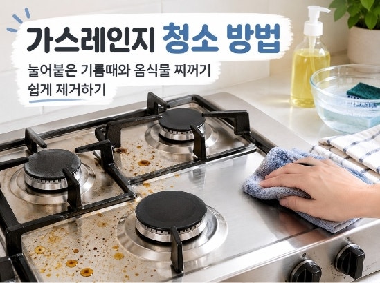 가스레인지 청소 방법｜눌어붙은 기름때와 음식물 찌꺼기 쉽게 제거하기