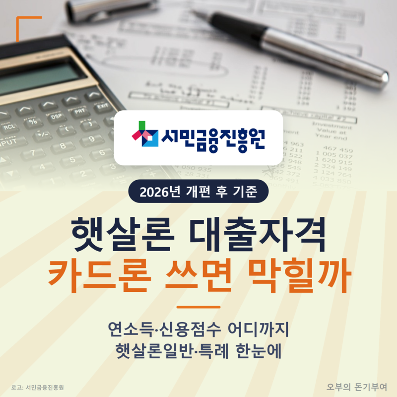 햇살론 대출자격, 연소득·신용점수 어디까지 되고 카드론 쓰는 중이면 막힐까