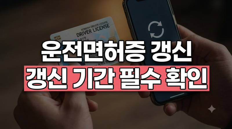 1종/2종 운전면허증 갱신 방법 총정리: 주기, 준비물, 온라인 갱신, 과태료