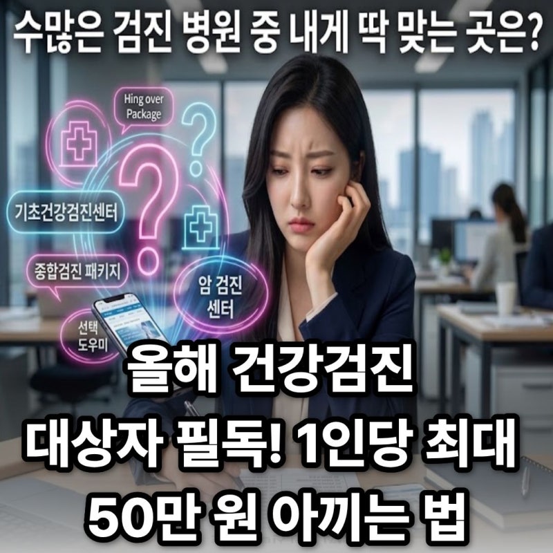 "건강검진 받으려는데 대학병원은 너무 비싸고, 일반 검진센터는 믿을 수 있는지 어떻게 구....