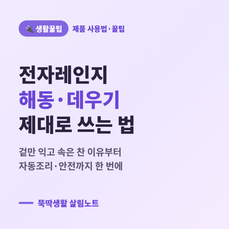 전자레인지 해동·데우기 제대로 하는 법 총정리 (겉만 익고 속은 찬 이유부터 자동조리·안....