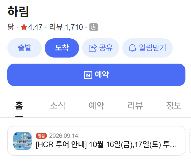[익산] 하림 치킨로드 공장견학 예약 방법 변경