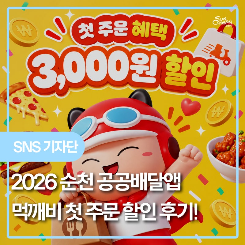 2026 순천 공공배달앱 먹깨비 첫 주문 3천원 할인 후기