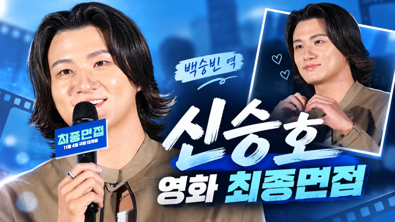 최종면접 신승호 누구? 나이·프로필·축구선수 경력·백승빈 역