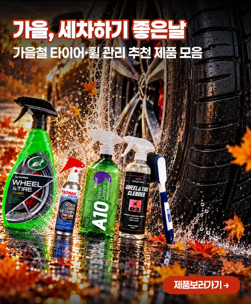 가을철 타이어·휠 관리 추천 제품 4가지, 휠 세정부터 무광 드레싱까지
