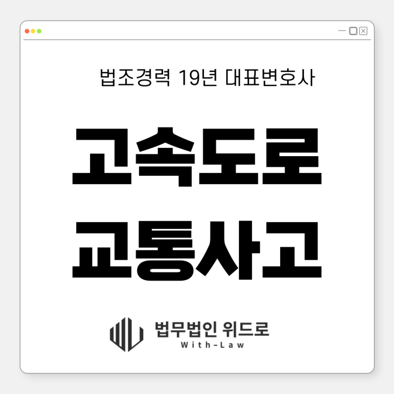 고속도로교통사고 경찰조사를 앞두고 준비해야 할 것(+12대중과실운전자보험)