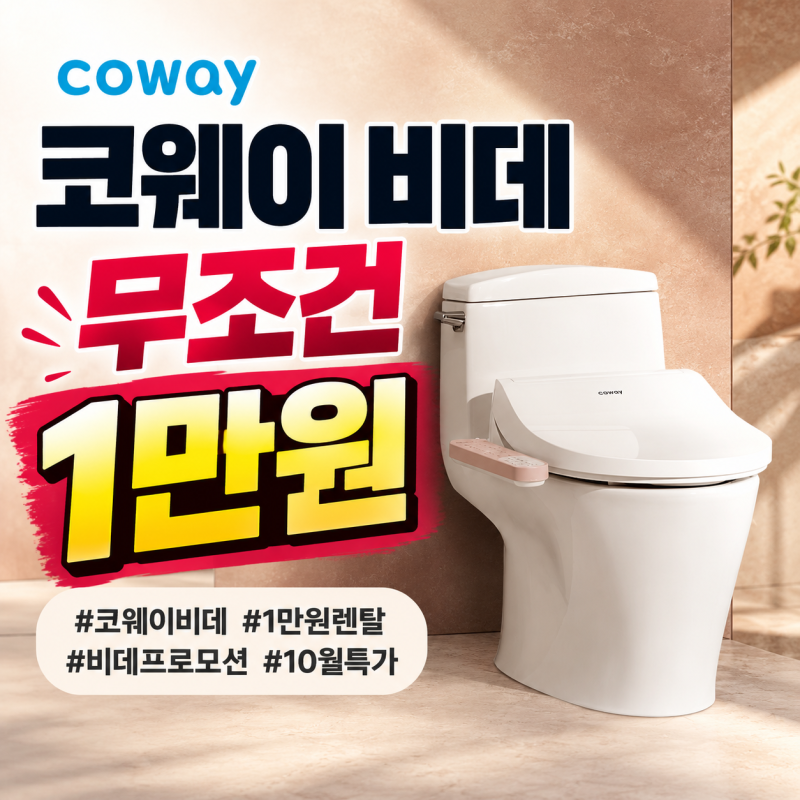 코웨이 비데 무조건 1만원, 10월 프로모션 조건부터 25만원 절약 팁 총정리